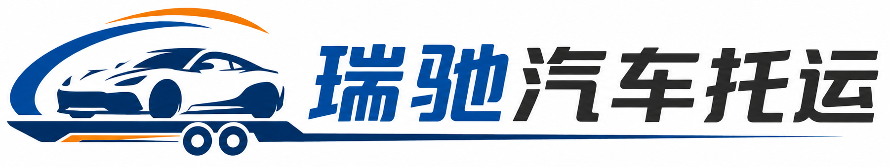 洮南市瑞驰｜汽车托运_轿车托运_私家车异地运车_新能源车辆托运